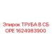 1624983900 ТРУБА В СБОРЕ Epiroc