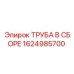1624985700 ТРУБА В СБОРЕ Epiroc
