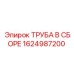 1624987200 ТРУБА В СБОРЕ Epiroc