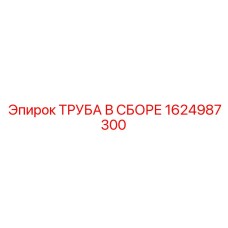 1624987300 ТРУБА В СБОРЕ Epiroc