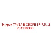 2204166380 ТРУБА В СБОРЕ E7-7,5 Epiroc