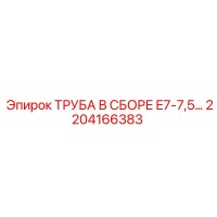 2204166383 ТРУБА В СБОРЕ E7-7,5 Epiroc