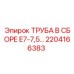 2204166383 ТРУБА В СБОРЕ E7-7,5 Epiroc