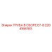 2204166183 ТРУБА В СБОРЕ E7-8 Epiroc