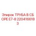 2204166183 ТРУБА В СБОРЕ E7-8 Epiroc