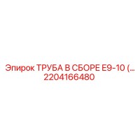 2204166480 ТРУБА В СБОРЕ E9-10 Epiroc