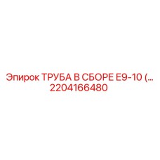 2204166480 ТРУБА В СБОРЕ E9-10 Epiroc