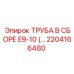 2204166480 ТРУБА В СБОРЕ E9-10 Epiroc