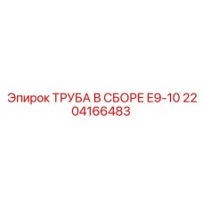 2204166483 ТРУБА В СБОРЕ E9-10 Epiroc
