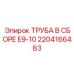 2204166483 ТРУБА В СБОРЕ E9-10 Epiroc