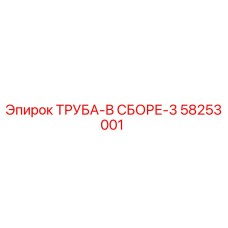 58253001 ТРУБА-В СБОРЕ-3 Epiroc