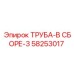 58253017 ТРУБА-В СБОРЕ-3 Epiroc
