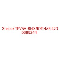 4700385244 ТРУБА-ВЫХЛОПНАЯ Epiroc
