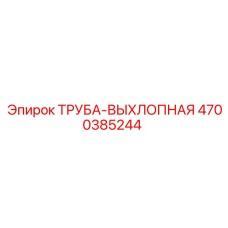 4700385244 ТРУБА-ВЫХЛОПНАЯ Epiroc