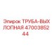 4700385244 ТРУБА-ВЫХЛОПНАЯ Epiroc