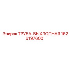 1626197600 ТРУБА-ВЫХЛОПНАЯ Epiroc
