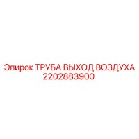 2202883900 ТРУБА ВЫХОД ВОЗДУХА Epiroc