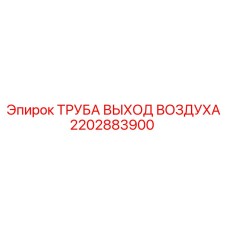 2202883900 ТРУБА ВЫХОД ВОЗДУХА Epiroc