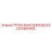 2202883900 ТРУБА ВЫХОД ВОЗДУХА Epiroc