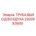 2202883900 ТРУБА ВЫХОД ВОЗДУХА Epiroc