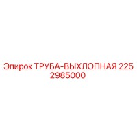 2252985000 ТРУБА-ВЫХЛОПНАЯ Epiroc