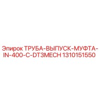 1310151550 ТРУБА-ВЫПУСК-МУФТА-IN-400-C-DT3MECH Epiroc