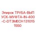 1310151550 ТРУБА-ВЫПУСК-МУФТА-IN-400-C-DT3MECH Epiroc