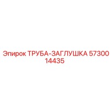 5730014435 ТРУБА-ЗАГЛУШКА Epiroc