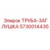 5730014435 ТРУБА-ЗАГЛУШКА Epiroc
