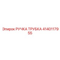 4140117955 РУЧКА ТРУБКА Epiroc