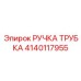 Металлическая трубчатая рукоятка Epiroc артикул 4140117955