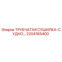 2204165400 ТРУБЧАТАЯ СУШИЛКА-СУДНО | Epiroc