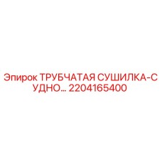 2204165400 ТРУБЧАТАЯ СУШИЛКА-СУДНО | Epiroc