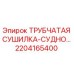 2204165400 ТРУБЧАТАЯ СУШИЛКА-СУДНО | Epiroc