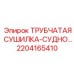 2204165410 ТРУБЧАТАЯ СУШИЛКА-СУДНО | Epiroc