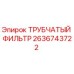 Оригинальный трубчатый фильтр Epiroc артикул 2636743722