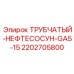2202705800 Трубчатый нефтесосун GA5-15 Epiroc