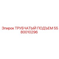 5580010296 Трубчатый подъем Epiroc