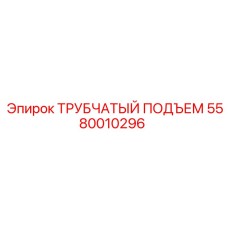 Подъемный механизм Epiroc 5580010296