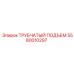 Механизм подъема Epiroc 5580010297