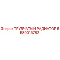 5580015782 ТРУБЧАТЫЙ РАДИАТОР Epiroc