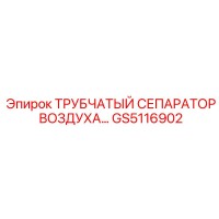GS5116902 ТРУБЧАТЫЙ СЕПАРАТОР ВОЗДУХА Epiroc