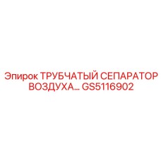 Оригинальный воздушный сепаратор GS5116902 для компрессоров Epiroc