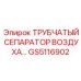 Оригинальный воздушный сепаратор GS5116902 для компрессоров Epiroc