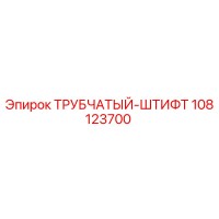 108123700 ТРУБЧАТЫЙ-ШТИФТ Epiroc