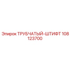 108123700 ТРУБЧАТЫЙ-ШТИФТ Epiroc