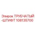 108135700 ТРУБЧАТЫЙ-ШТИФТ Epiroc