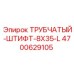 Длинный штифт 4700629105 диаметр 8мм производитель Epiroc