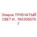 Трубчатый LED светильник Эпирок с артикулом 1903055757
