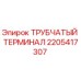 Трубчатый терминал Epiroc артикул 2205417307 для бурового оборудования